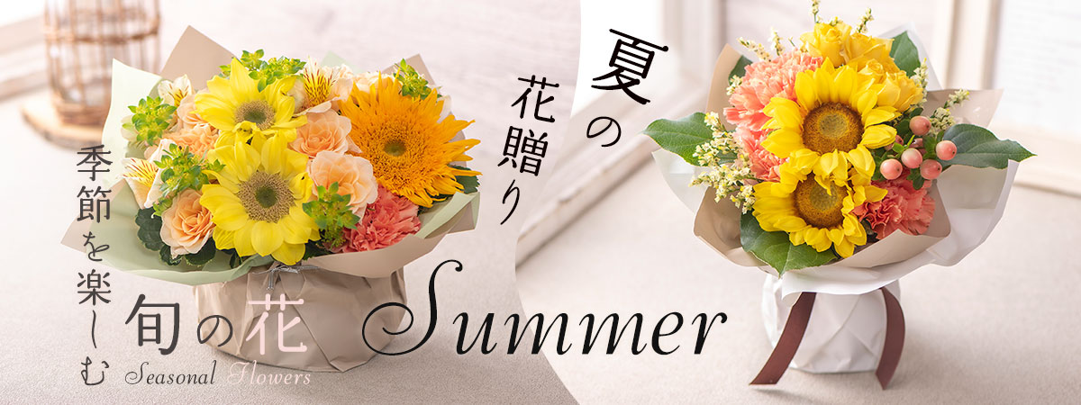 季節を楽しむ旬の花