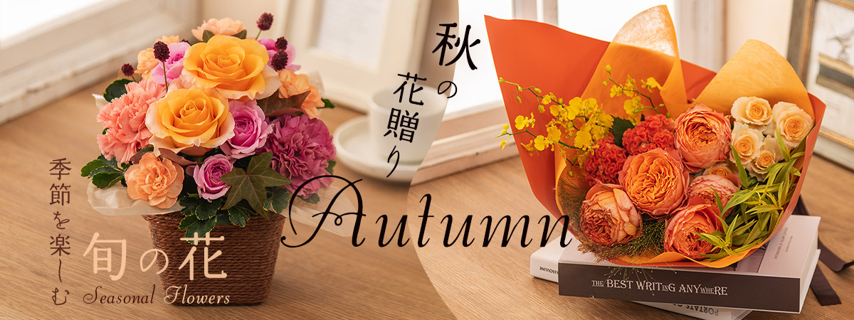 季節を楽しむ旬の花