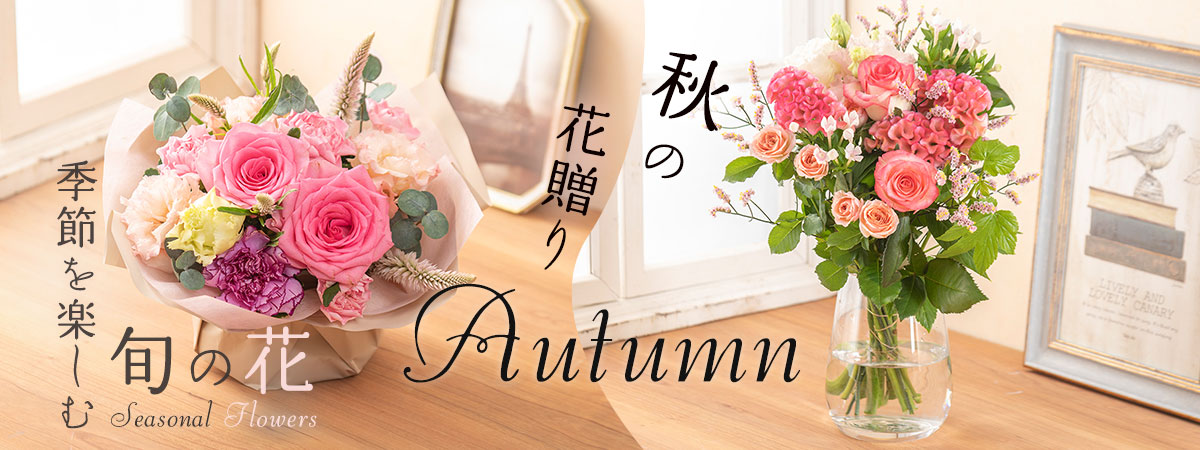 季節を楽しむ旬の花