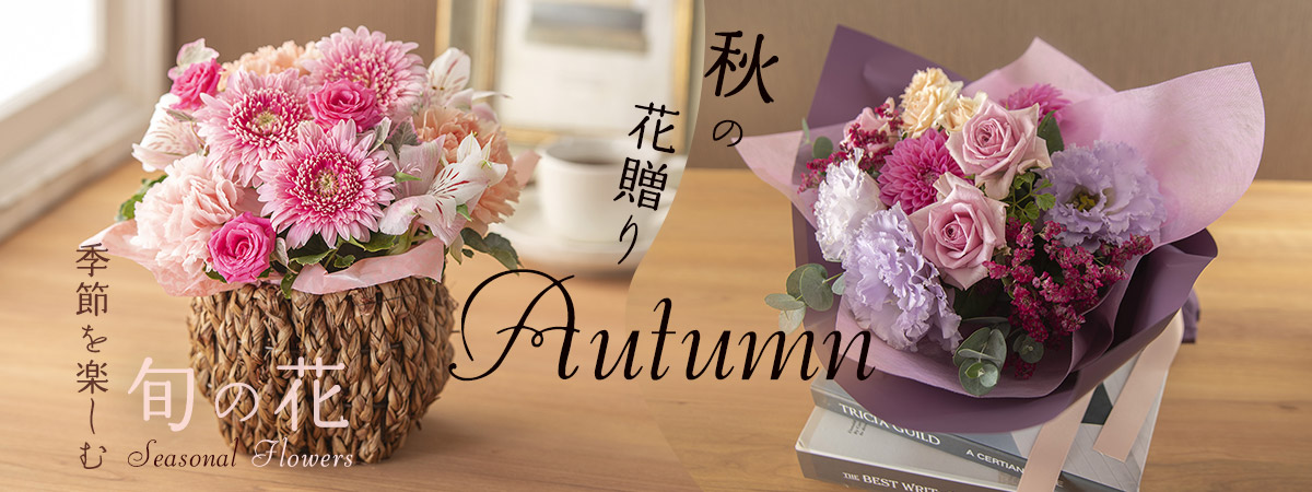 季節を楽しむ旬の花