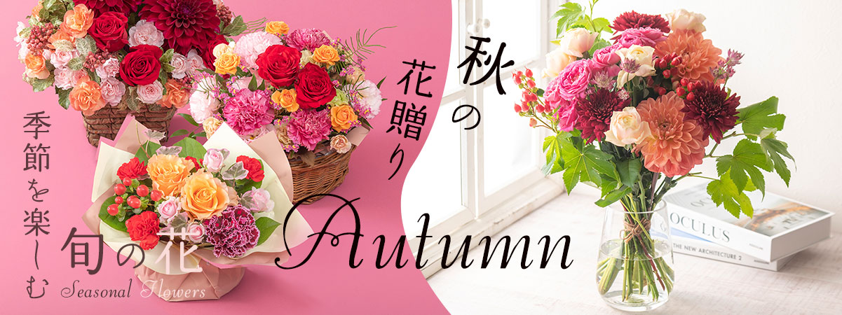 季節を楽しむ旬の花