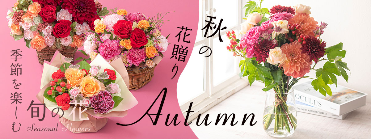 季節を楽しむ旬の花