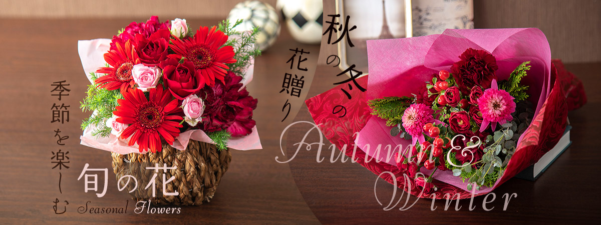 季節を楽しむ旬の花