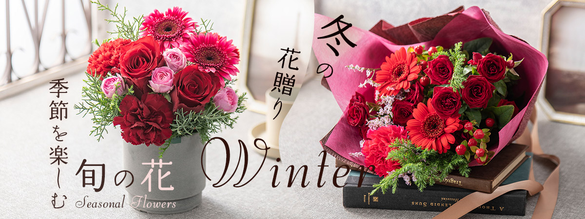 季節を楽しむ旬の花