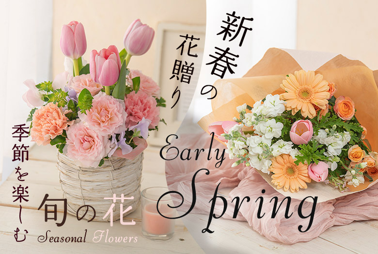 季節を楽しむ旬の花