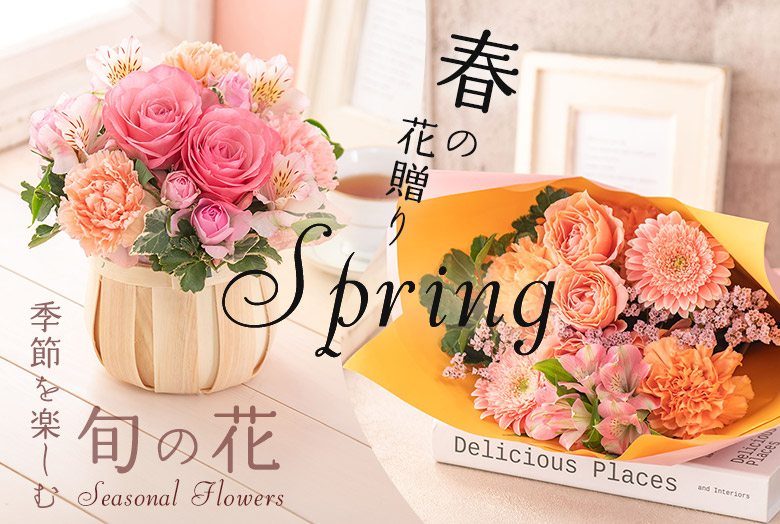 季節を楽しむ旬の花