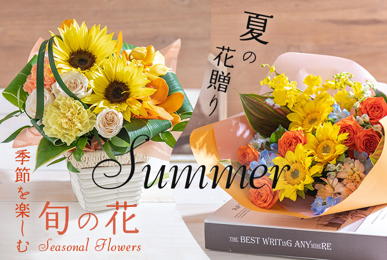 季節を楽しむ旬の花