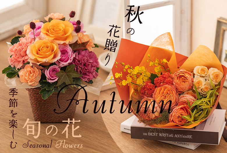 季節を楽しむ旬の花
