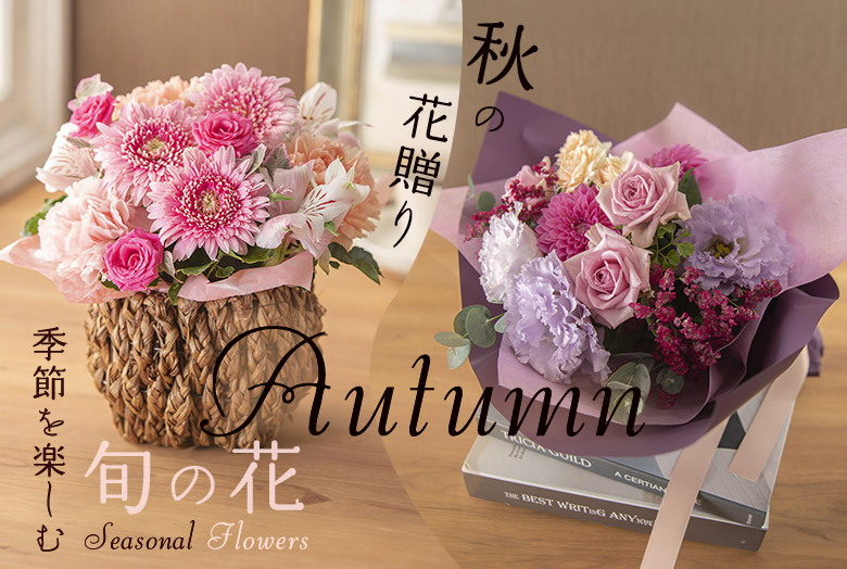 季節を楽しむ旬の花