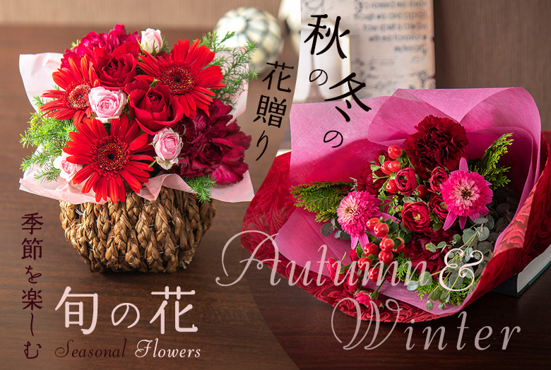 季節を楽しむ旬の花