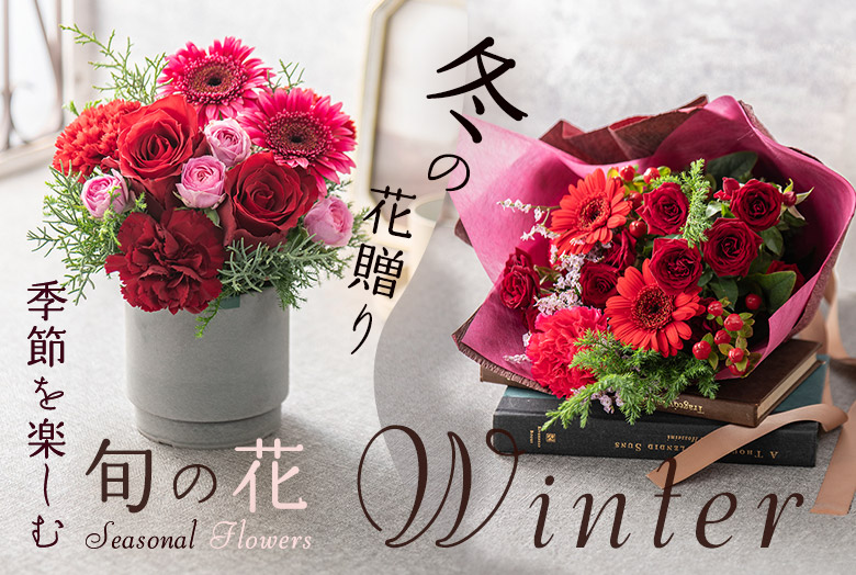 季節を楽しむ旬の花