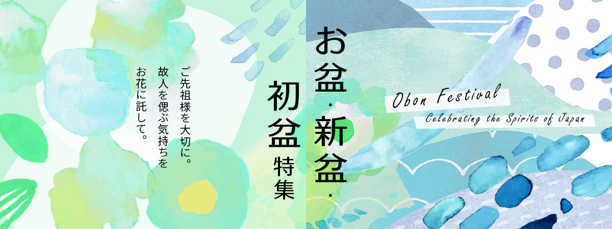 お盆・新盆・初盆の花特集