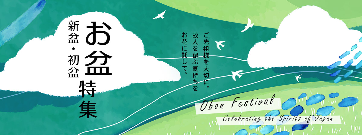 お盆・新盆・初盆の花特集
