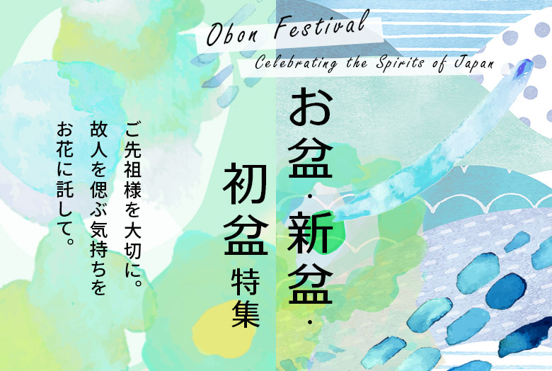 お盆・新盆・初盆の花特集