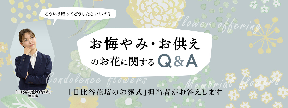お悔やみ・お供えのお花に関するQ&A