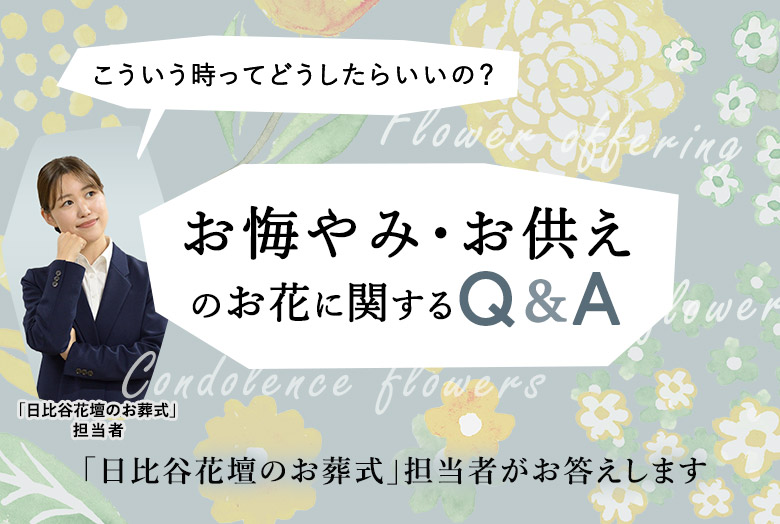 お悔やみ・お供えのお花に関するQ&A