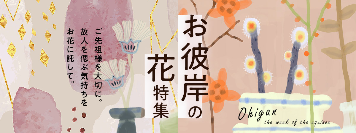 お彼岸の花特集