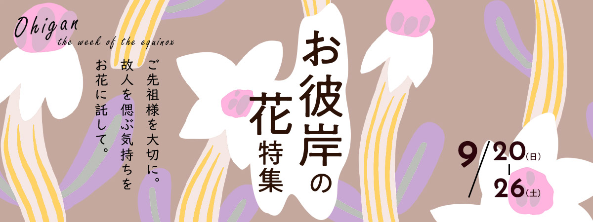 お彼岸の花特集