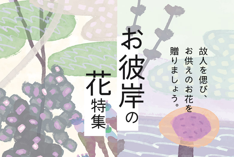 お彼岸の花特集