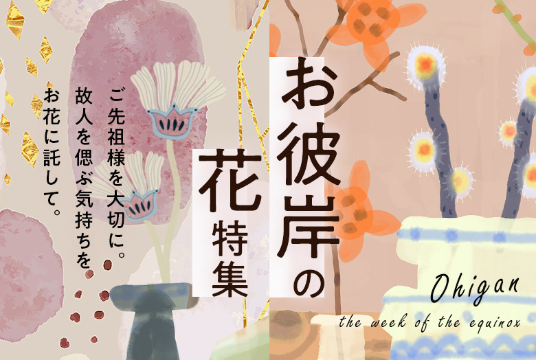 お彼岸の花特集