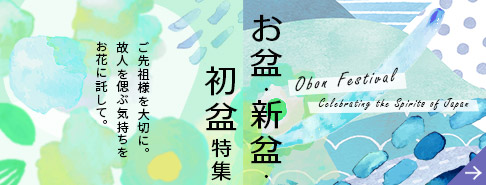 お盆・新盆・初盆の花特集