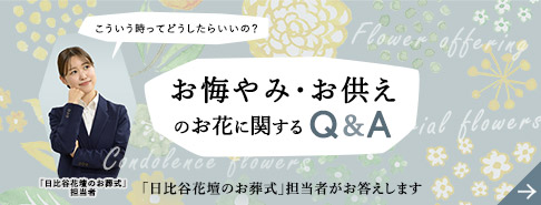お悔やみ、お供えのお花に関するQ&A