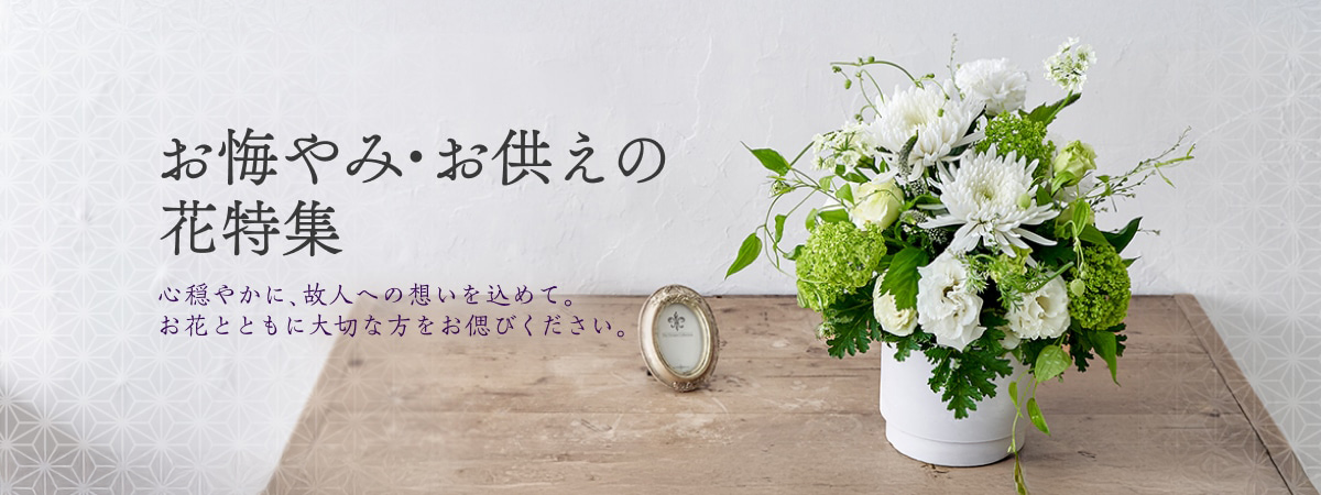 お悔み・お供えの花特集