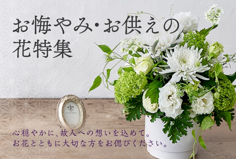 お悔み・お供えの花特集