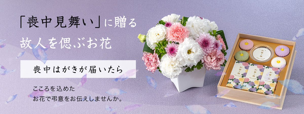 「喪中見舞い」に贈る故人を偲ぶお花特集