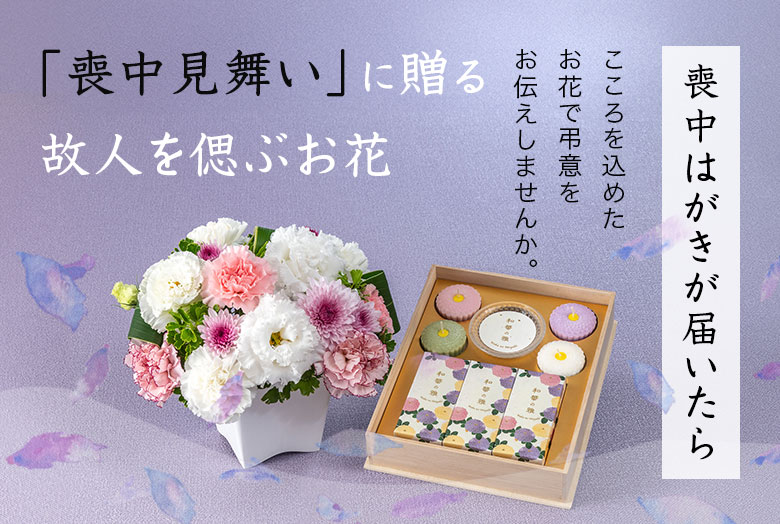 「喪中見舞い」に贈る故人を偲ぶお花特集