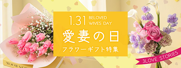 愛妻の日特集