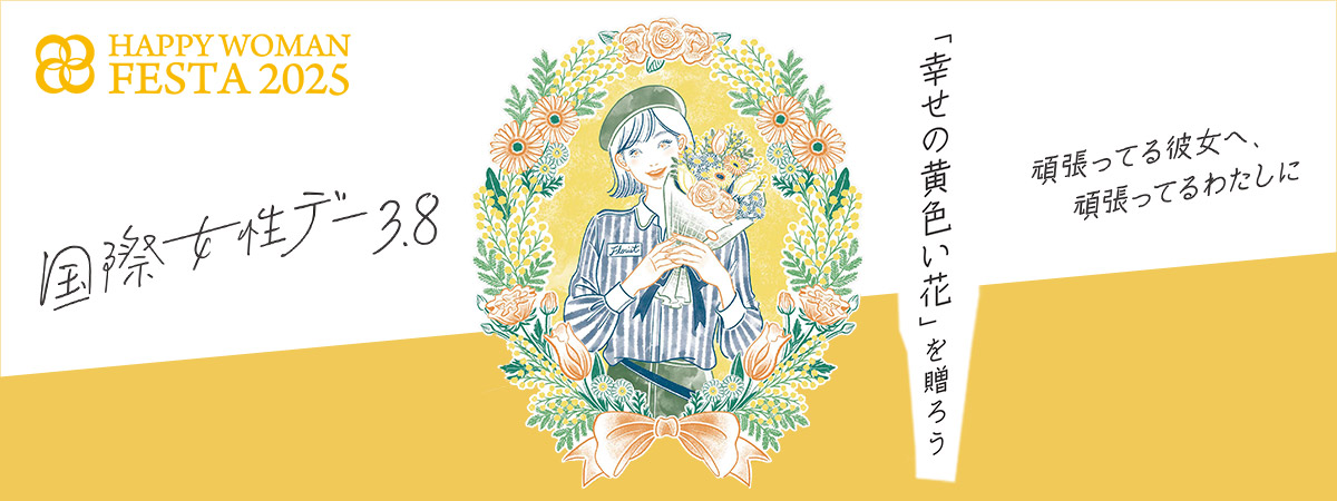3月8日は国際女性デー(ミモザの日)特集
