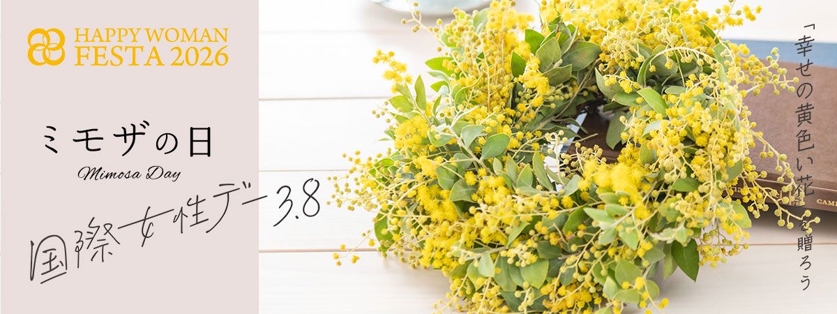 3月8日は国際女性デー（ミモザの日）特集
