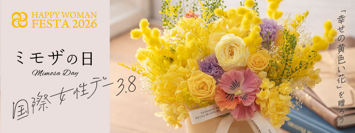 3月8日は国際女性デー（ミモザの日）特集