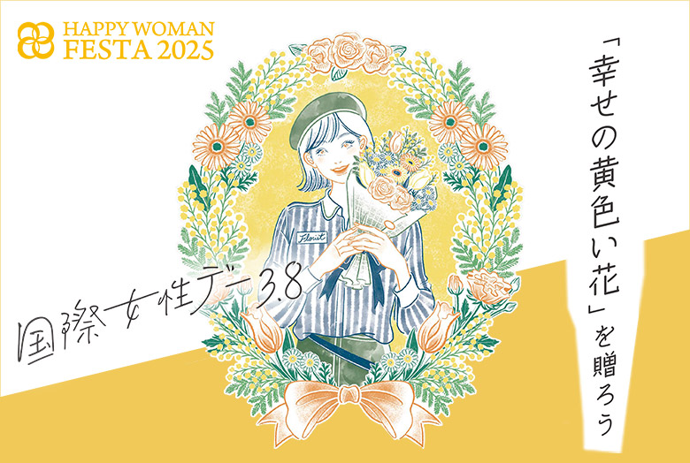 3月8日は国際女性デー(ミモザの日)特集
