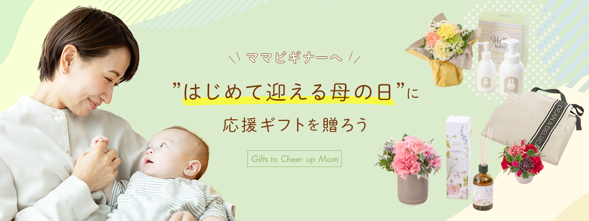 ママビギナーへ、”はじめて迎える母の日”に応援ギフトを贈ろう
