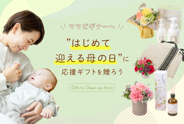 ママビギナーへ、”はじめて迎える母の日”に応援ギフトを贈ろう