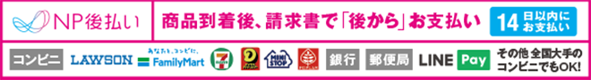 後払い(NP決済)