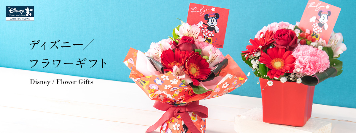 【2025】母の日 花ギフト・プレゼント ディズニー/フラワーギフト特集