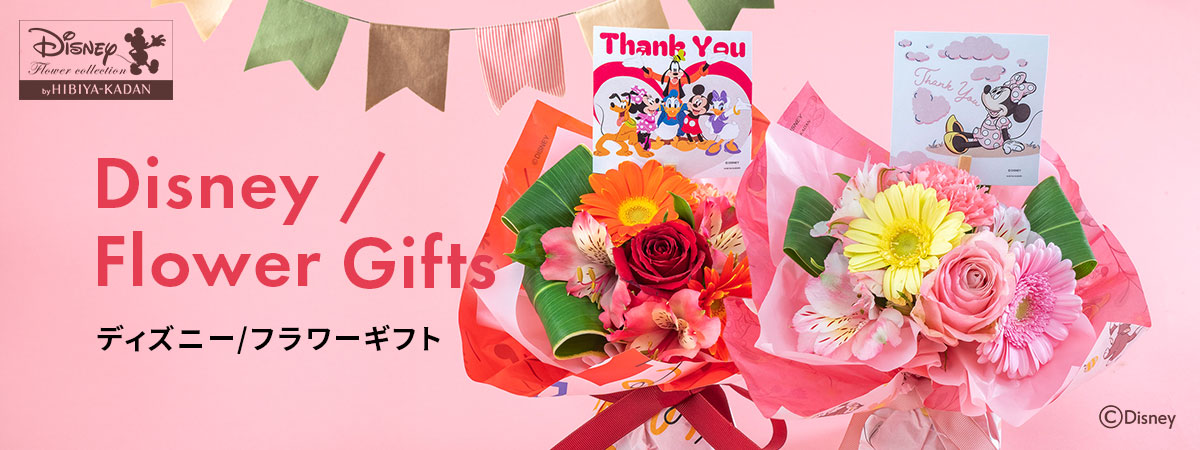 【2026】母の日 花ギフト・プレゼント ディズニー/フラワーギフト特集