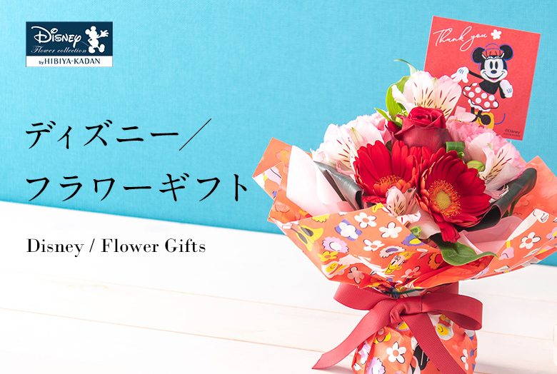 【2025】母の日 花ギフト・プレゼント　ディズニー/フラワーギフト特集