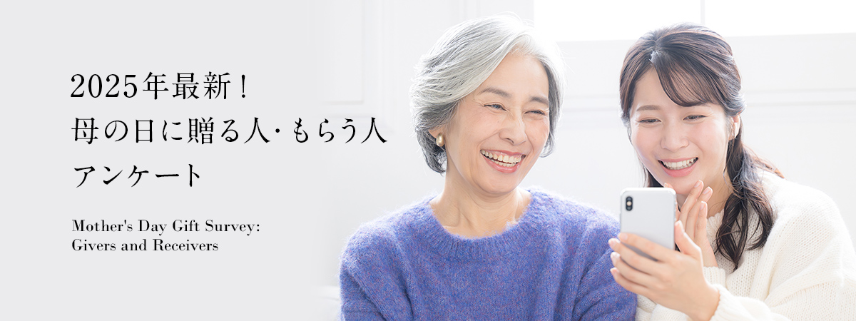 最新！母の日アンケート2025