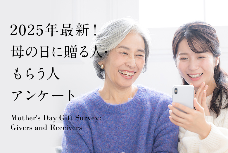 最新！母の日アンケート2025