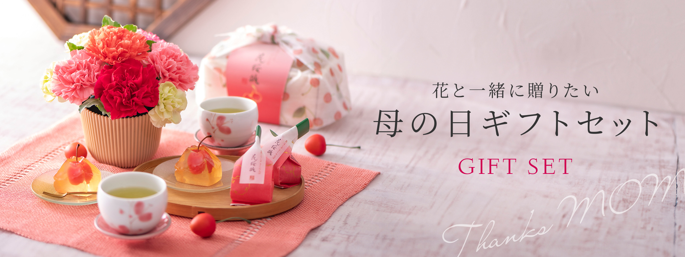 【2026】母の日 花ギフト・プレゼント　花と一緒に贈りたい　母の日ギフトセット