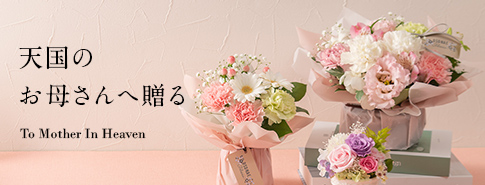 天国のお母さんへ贈る