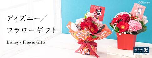 ディズニー/フラワーギフト