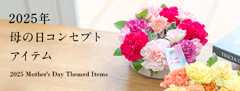 2025年母の日コンセプトアイテム