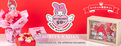 マイメロディ50周年 日比谷花壇 特別な限定ギフト