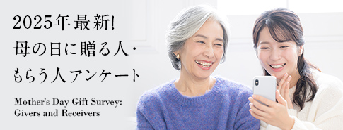 最新!母の日アンケート2025