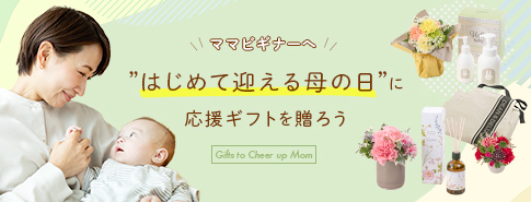 ママビギナーへ、”はじめて迎える母の日”に応援ギフトを贈ろう